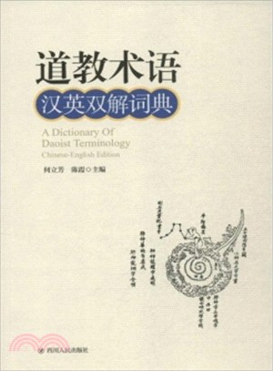 道教術語漢英雙解詞典（簡體書）