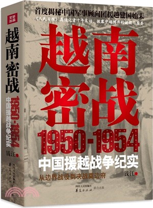 越南密戰：1950-1954中國援越戰爭紀實（簡體書）