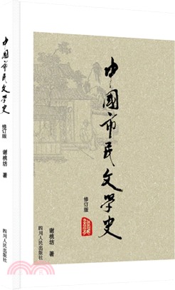 中國市民文學史(修訂版)（簡體書）