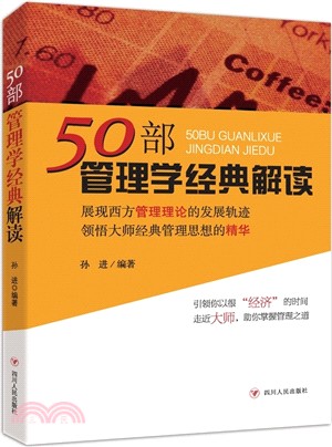 50部管理學經典解讀（簡體書）