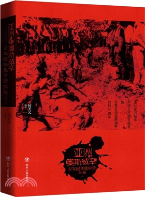 亞洲的奧斯威辛：日軍侵華集中營揭秘（簡體書）