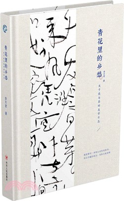 青花裡的鄉愁：關於瓷與茶的美學日誌(精裝版)（簡體書）