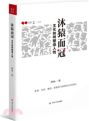 沐猿而冠：文化如何塑造人性（簡體書）