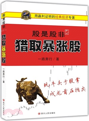 股是股非(之一)：獵取暴漲股（簡體書）