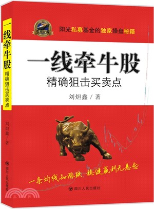 一線牽牛股：精確狙擊買賣點（簡體書）