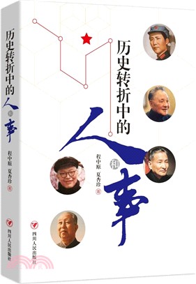 歷史轉折中的人和事（簡體書）