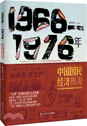 1966-1976中國國民經濟概況（簡體書）