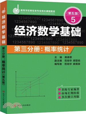 經濟數學基礎(第三分冊)：概率統計(修訂第5版)（簡體書）