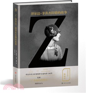 我和我一生的追逐：澤爾達.菲茨傑拉德的故事（簡體書）