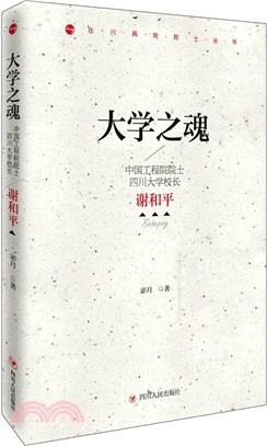 大學之魂：中國工程院院士、四川大學校長謝和平（簡體書）