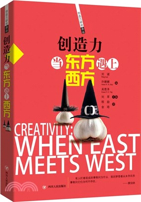 創造力：當東方遇上西方（簡體書）