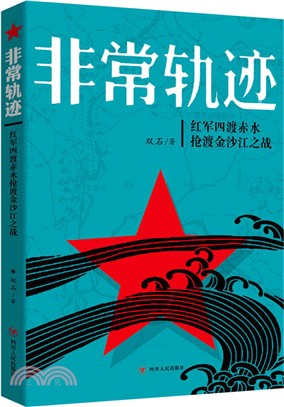 非常軌跡：紅軍四渡赤水搶渡金沙江之戰（簡體書）