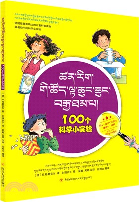 100個科學小實驗(藏漢對照)（簡體書）