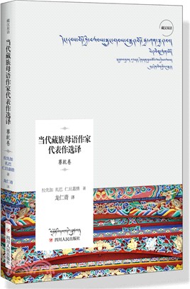 當代藏族母語作家代表作選譯：賽乾卷(藏漢雙語)（簡體書）