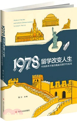 中國改革開放首批赴美留學生紀實：1978留學改變人生（簡體書）