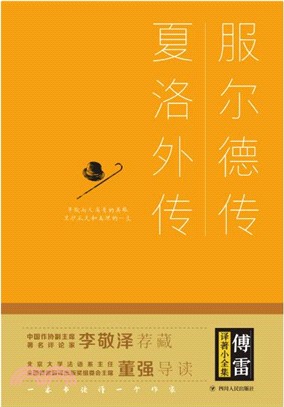 服爾德傳．夏洛外傳（簡體書）