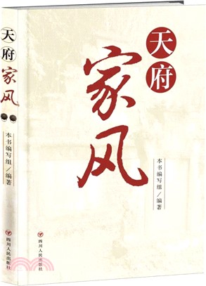 天府家風（簡體書）