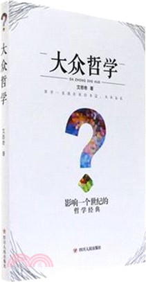 大眾哲學（簡體書）