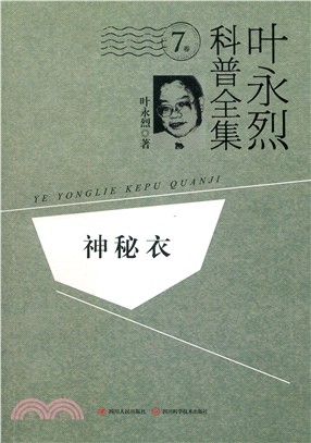 葉永烈科普全集‧7卷：神秘衣（簡體書）