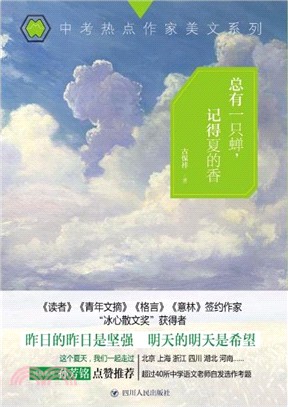 總有一隻蟬，記得夏的香（簡體書）
