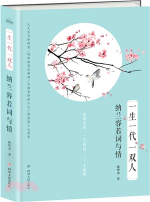 一生一代一雙人：納蘭容若詞與情 （簡體書）