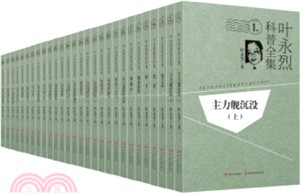 葉永烈科普全集(全28卷)（簡體書）