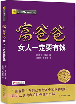 富爸爸：女人一定要有錢（簡體書）