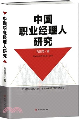 中國職業經理人研究（簡體書）