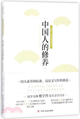 中國人的修養（簡體書）