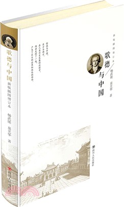 歌德與中國(新版插圖增訂本) （簡體書）