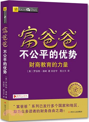 富爸爸：不公平的優勢（簡體書）