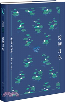 <em>朱自清</em>小全集：荷塘月色 （簡體書）