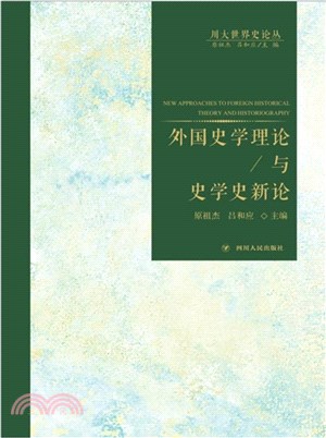 外國史學理論與史學史新論（簡體書）