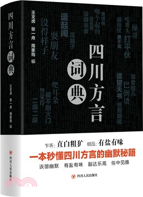 四川方言詞典(精裝版)（簡體書）