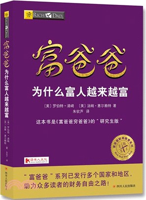 富爸爸為什麼富人越來越富（簡體書）