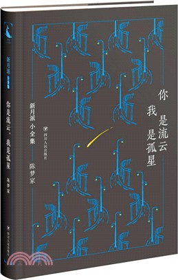 新月派小全集：你是流雲，我是孤星 （簡體書）