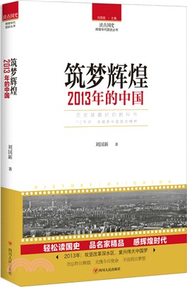 築夢輝煌：2013年的中國（簡體書）
