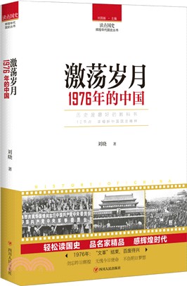 激蕩歲月：1976年的中國（簡體書）