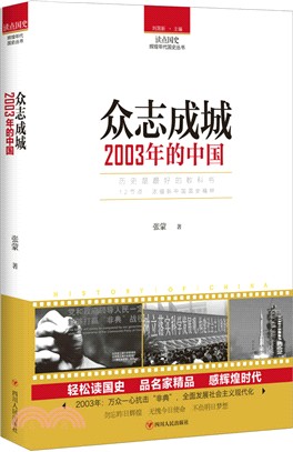 眾志成城：2003年的中國（簡體書）
