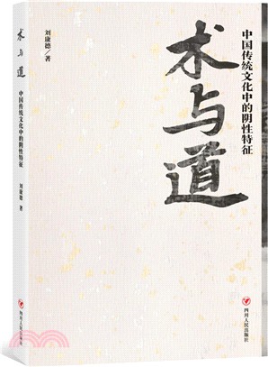 術與道：中國傳統文化中的陰性特徵（簡體書）