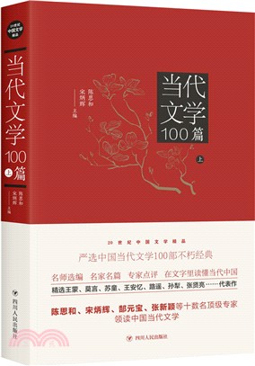 當代文學100篇(上)（簡體書）