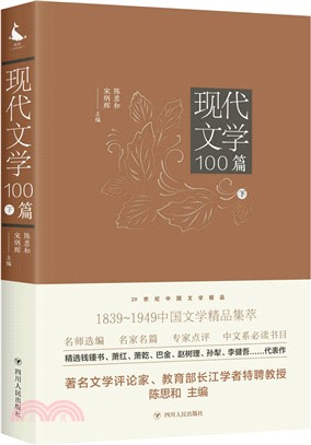 現代文學100篇(下)：1839-1949中國文學精品集萃（簡體書）