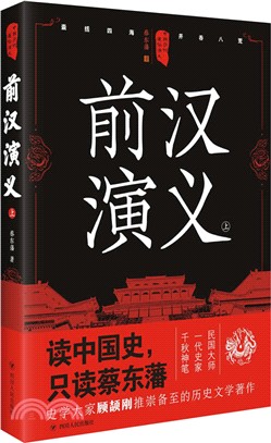 前漢演義(上) （簡體書）