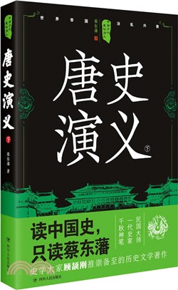 唐史演義(下) （簡體書）