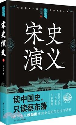 宋史演義(下) （簡體書）