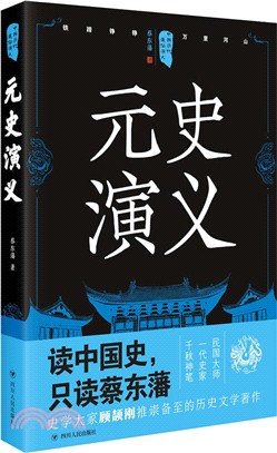 元史演義 （簡體書）