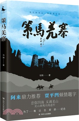 策馬羌寨（簡體書）