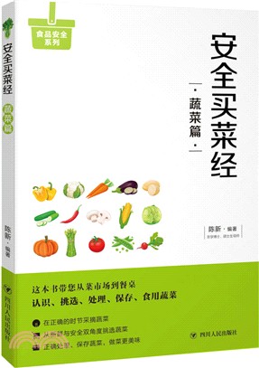 安全買菜：蔬菜篇（簡體書）