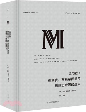 金與鐵：俾斯麥、布萊希羅德與德意志帝國的建立（簡體書）