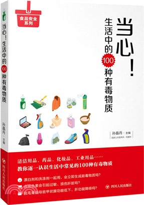 當心！生活中的100種有毒物質（簡體書）